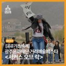 2024 광주시 거리예술공연 <어떤날> | 광주시문화재단 거리예술페스타 서커스 오브 락