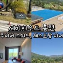 세이지우드 홍천 산양목장