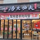 탕화쿵푸(마라탕) 이미지