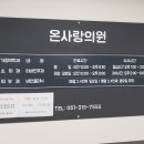 온사랑의원 이미지