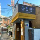 송림정 | [서울/천호] 냉면전문점 &#39;송림정&#39; 얼큰닭칼국수 내돈내산 찐후기
