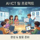 Digital Solution | 화성시 영재교육원 정보 수업 후기 5회차｜AI·ICT 단기집중과정, 팀 프로젝트를 완성하다