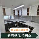 가정관리와친환경살림 | 관악구 입주청소 신림동 아파트 구석구석 정리와 클리닝 후기