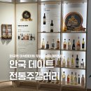 안국역 이색데이트 추천 전통주갤러리 무료시음회 예약 방법