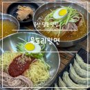묵도리밀면