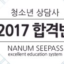 [나눔씨패스] 청소년상담사 2017합격반 강의 안내 이미지