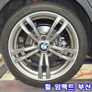 BMW 휠복원/휠수리/부산 휠수리/부산휠복원/부산 휠 복원 잘하는 곳 /부산 휠수리 잘하는 곳/ 부산 휠 추천/ 부산 휠전문/부산 휠수리추천/부산 휠복원추천 이미지