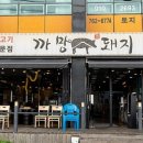 까망돼지서귀포점 이미지