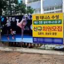 팝테니스수성 | [간판] 라텍스 출력 천갈이 "팝테니스" 후기