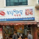 부산어묵직판장 - 35594 | 부산어묵직판장
