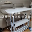 4192 | 워너픽이동식사이드테이블 🤍추천 내돈내산💸 잘 쓴 한 달 후기😌