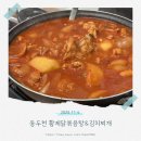 동두천중앙역 | 동두천, 동두천 중앙역 맛집 추천 [황제닭볶음탕&amp;김치찌개]