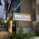 생생뒷고기삼겹