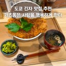 한다 | 도쿄 긴자 현지인 맛집 가츠동은 사람을 행복하게 한다 웨이팅 메뉴 후기