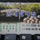 김해할매집 이미지