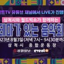 이벤트 TV 월드빅쇼 유튜브 실시간안내 이미지