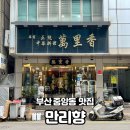 부산 중앙동 맛집 만리향 솔직후기