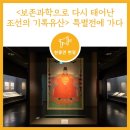 [전시] &lt;보존과학으로 다시 태어난 조선의 기록유산&gt; 특별전에 가다