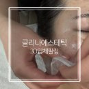 글리나에스테틱 | 광주 얼굴관리 신안동 글리나에스테틱 3D 입체 필링 후기