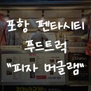 [포항 펜타시티 푸드트럭] &#34;피자머글램&#34; 안주피자가 도대체 뭔데?