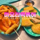 마오리떡볶이