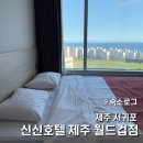 월드컵신발 | [제주 서귀포] 신신호텔 제주월드컵점ㅣ디럭스 오션뷰 2박 3일 솔직 후기 (조식포함)