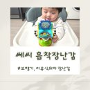 쎄씨 | 보행기, 이유식 장난감 추천! 쎄씨바다친구흡착장난감으로 소근육발달