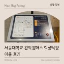 학생식당 | [ 생활 정보 ] 서울대학교 관악캠퍼스 학생회관구내식당 이용 후기