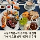 라인푸드 | 서울 호텔 뷔페 서울드래곤시티 푸드익스체인지 가성비 호텔 뷔페 내돈내산 후기