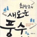 최창조의 새로운 『풍수이론』- 최창조 이미지