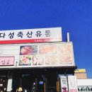 다성축산
