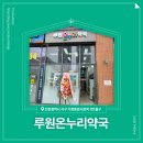 루원온누리약국 이미지