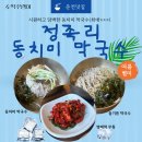 춘천 막국수 맛집 정족리 동치미 막국수 후기｜동치미 막국수는 무조건 재방문이에요