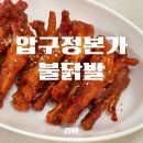 압구정본가불닭발 이미지