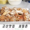 세월촌 | 군산 나운동 맛집 세월촌 맛있는 리얼후기