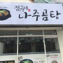 정가네나주곰탕 이미지