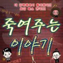 더 강력해 져서 돌아온 웃음폭탄 시리즈 연극＜죽여주는이야기 1탄, 자살연구소 2탄＞ 50%할인 이미지