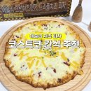 배달 대신 선택한 코스트코 간식 추천템 애슐리 치즈 피자