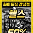 화이트짐 강남점 이미지