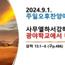 2024.9.1.주일오후찬양예배(삼하 15:1~6, 사무엘하서강해(15) 광야학교에서 배우다!) 이미지