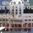 전교 2등 중학생, 퀴즈게임 하다 동급생 폭행 치사-가해자는 이름 바꾸고 "내 인생 걸림돌 다 정리, 새롭게 시작" 뻔뻔! 이미지