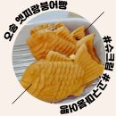 오송 엣찌랑 붕어빵 : 오송 2산단 붕어빵 맛집 내돈내산후기