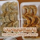 나완석 왕만두 | [대전/중리동] 중리시장 먹거리 🥟만두 맛집 💛나완석 손만두 전문점