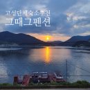 그때 그 펜션 이미지