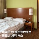 오스트리아 비엔나 서역 숙소 호텔 머큐어 빈 베스트반호프 (Hotel Mercure Wien Westbahnhof) 숙박 후기
