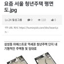 요즘 서울 청년주택 평면도 이미지