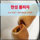 한성피자 | 전자레인지 간편식 한성 롤피자 간단한 아이간식 추천