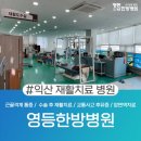 영등한방병원 | 익산 재활치료 병원 일상생활 복귀를 위해