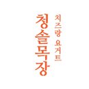 청솔목장 이미지