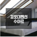 수아르펜션 | 경포대 가족펜션에서 푹 쉬었어요!
